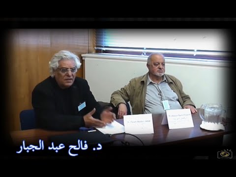 عالم الإجتماع د فالح عبد الجبار حول تاريخ المجتمع العراقي و تاريخ الدولة الوطنية