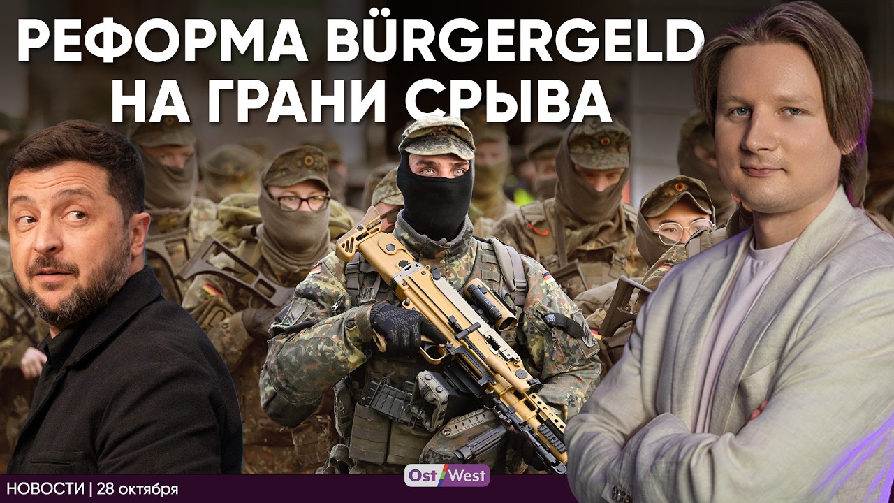 План призыва одобрен | Женщинам страшно в Германии | Антиукраинский блок в ЕС