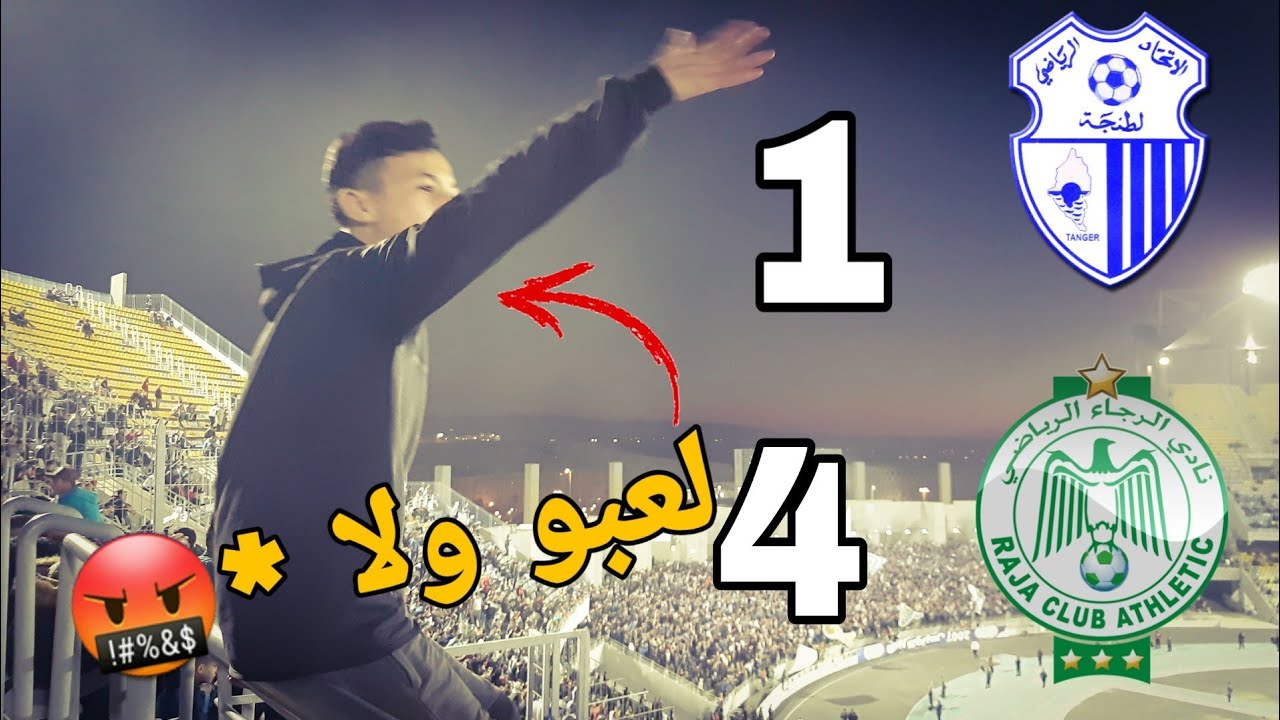 سخط الجماهير الطنجاوية على الأداء الكارثي😡 | كواليس الجماهير المجنونة 🔥 | IRT 1 VS RAJA 4