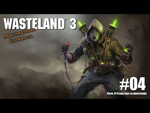 Wasteland 3 со всеми DLC на сложности "Главный гад" №4. Прохождение в Соло. Стальтаун