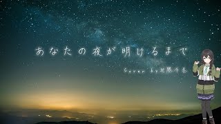 【#歌ってみた】 あなたの夜が明けるまで ft.花隈千冬
