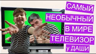 Телевизор у Даша самый необычный в мире.Телевидение будущего — каким оно будет?