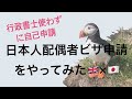 日本人配偶者ビザ申請をやってみた（日本人×英国人、行政書士を使わず自己申請）