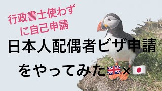 日本人配偶者ビザ申請をやってみた（日本人×英国人、行政書士を使わず自己申請）