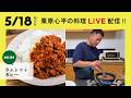 【生配信】ラムトマトカレーを一緒に作りましょう！