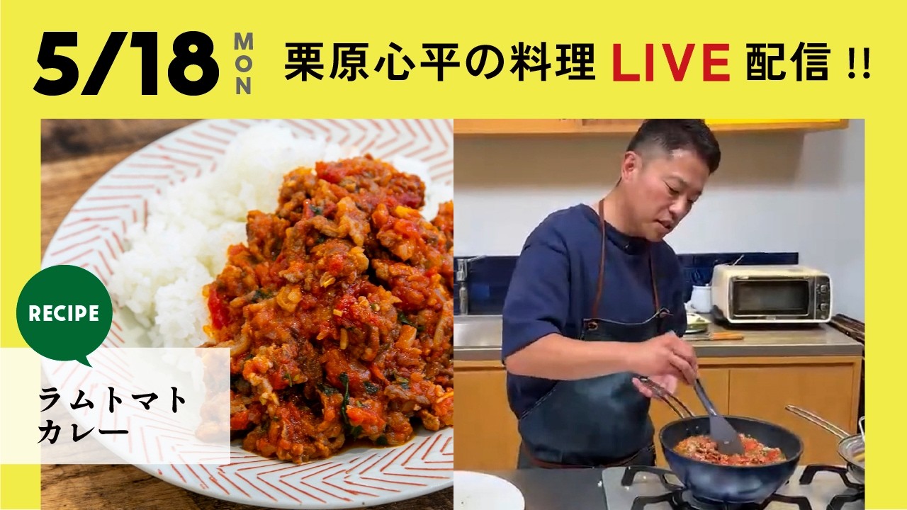 【生配信】ラムトマトカレーを一緒に作りましょう！