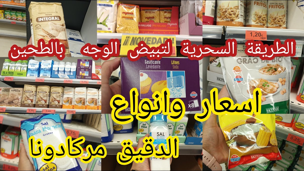 اسعار في اسبانيا عن  انواع الدقيق الحنطةو المخبوزات والفطائر والدقيق الكامل الصحي #mercadona 🇪🇸