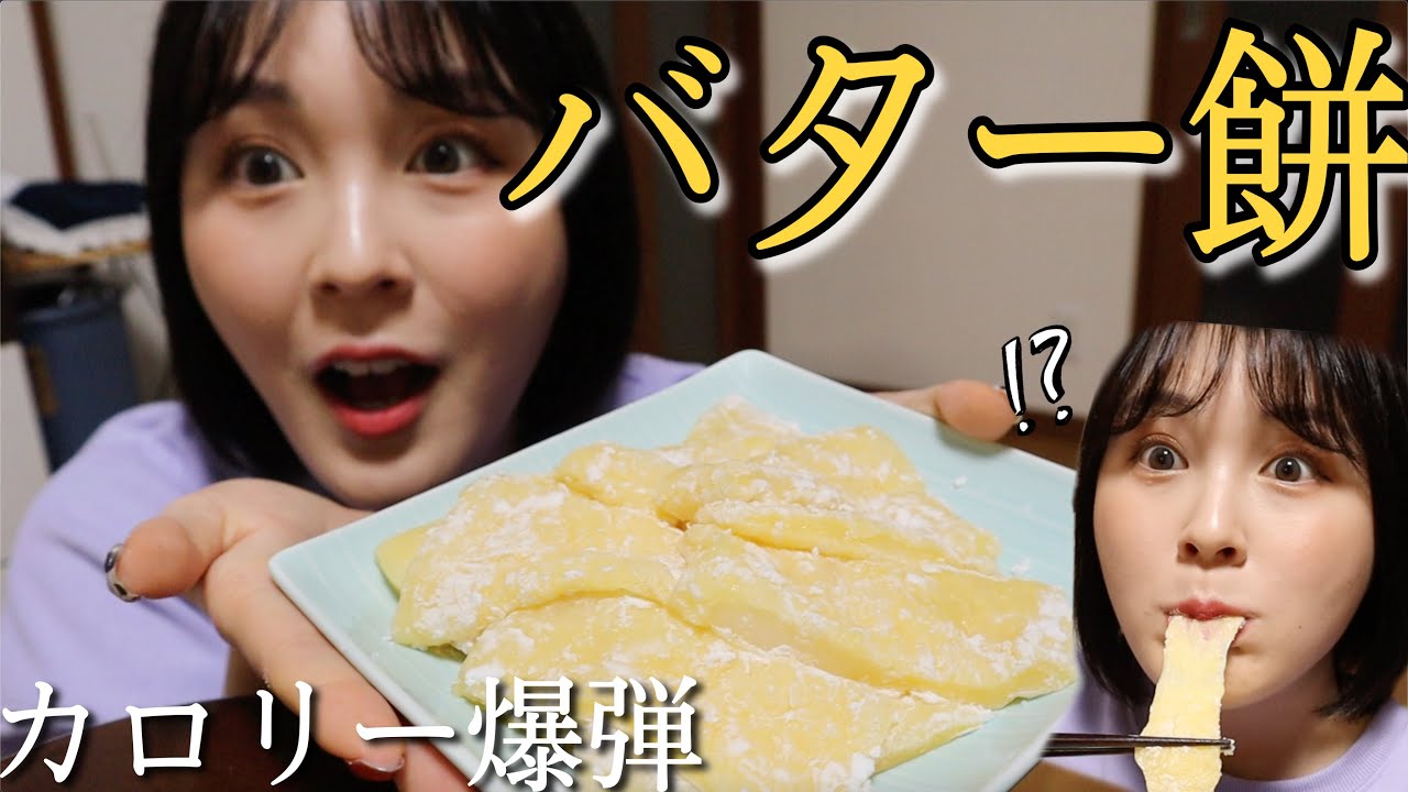 Snsで話題 レンジで簡単 バター餅がうますぎる Youtube