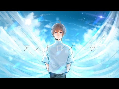 アストロノーツ/まんよー【歌ってみた】