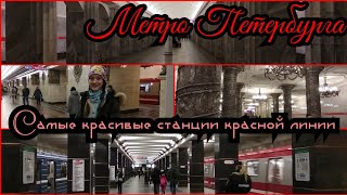Гуляю по самым красивым станциям метро Петербурга красной линии♥️
