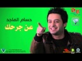 حسام الماجد عن جرحك حسام الماجد عن جرحك