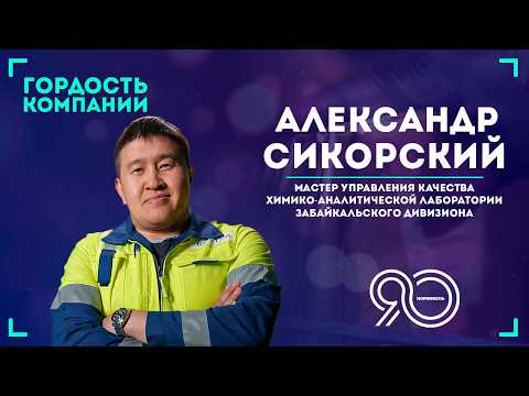 «Главное — терпение, трудолюбие и работа в команде» — Александр Сикорский