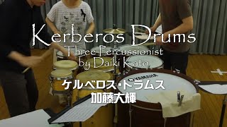 【打楽器3重奏】ケルベロス・ドラムス / Kerberos Drums - Three Percussionists / 加藤大輝 / Daiki Kato screenshot 5