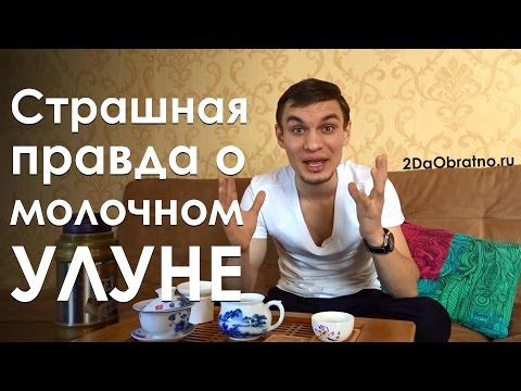 Страшная правда о молочном улуне. Как заваривать. Свойства, польза и вред.