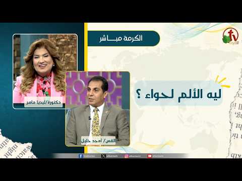 ليه الألم لحواء؟ - دكتورة/ليديا ماهر - الدكتور القس/ أمجد خليل