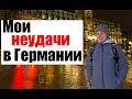 Мои фейлы за 5 лет жизни в Германии