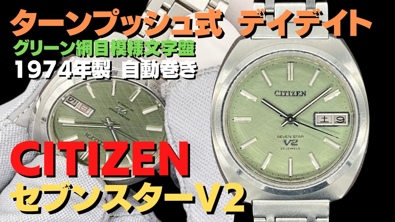 シチズン セブンスター V2 Ref.4-770781-TA SS 網目模様 グリーンダイヤル ターンプッシュ式 デイデイト ブレス仕様  オートマチック CITIZEN [代行おまかせコース]