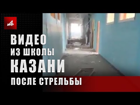 Видео из школы Казани после стрельбы