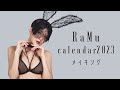 【グラビア】史上最高傑作！『RaMu2023年カレンダー』メイキング
