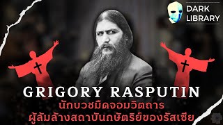 Grigory Rasputin นักบวชมืดวิตถาร ผู้ล้มล้างกษัตริย์ของรัสเซีย l Dark Library