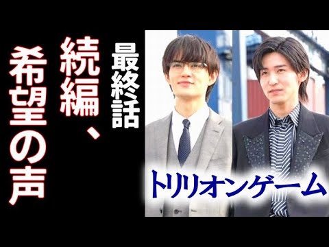 ｢トリリオンゲーム｣ 最終話 続編希望の声でネットは賑わっていて…ドラマ10話感想