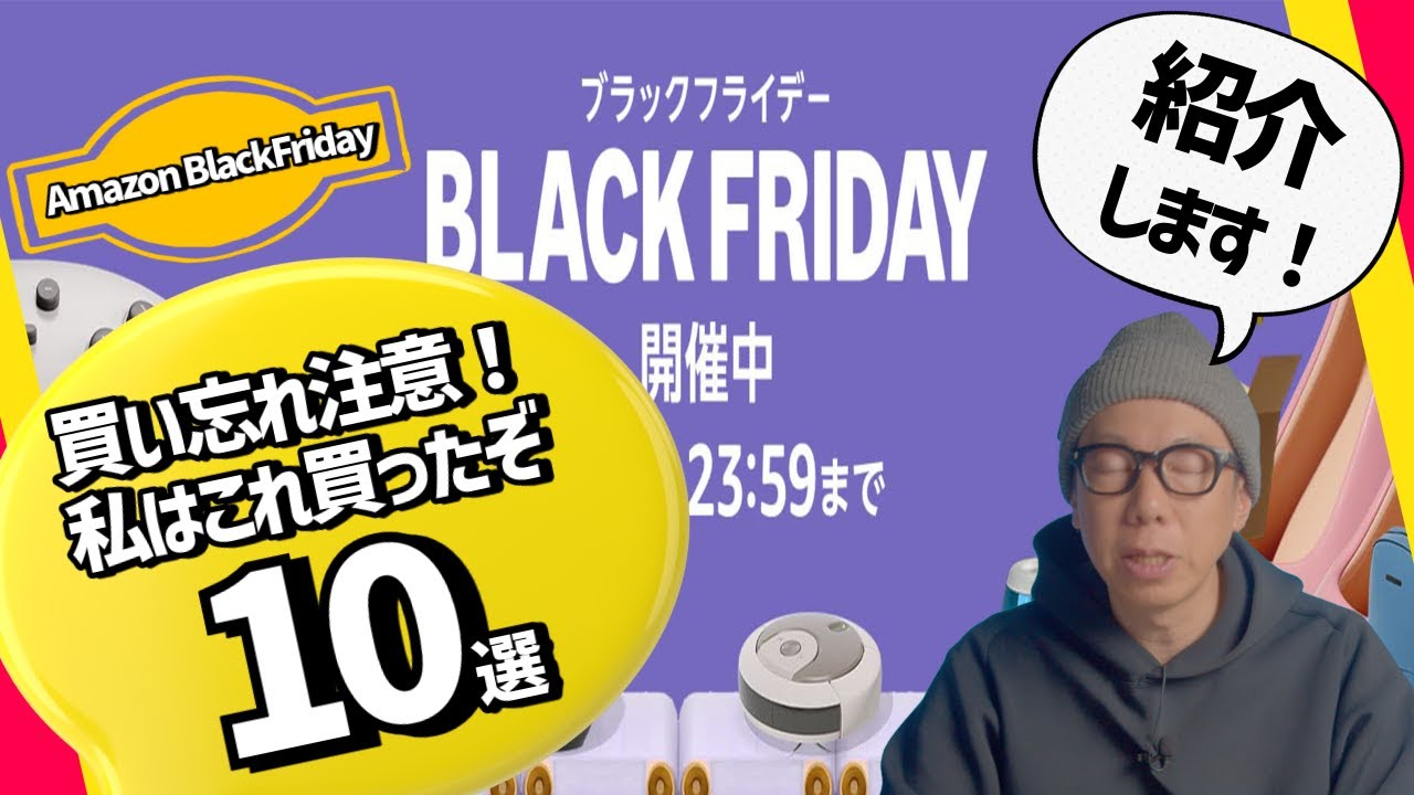 Amazonブラックフライデー、私が気に入っているものと買ったもの10選