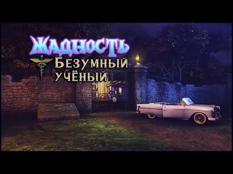 Greed. The Mad Scientist Walkthrough | Жадность. Безумный ученый прохождение #1