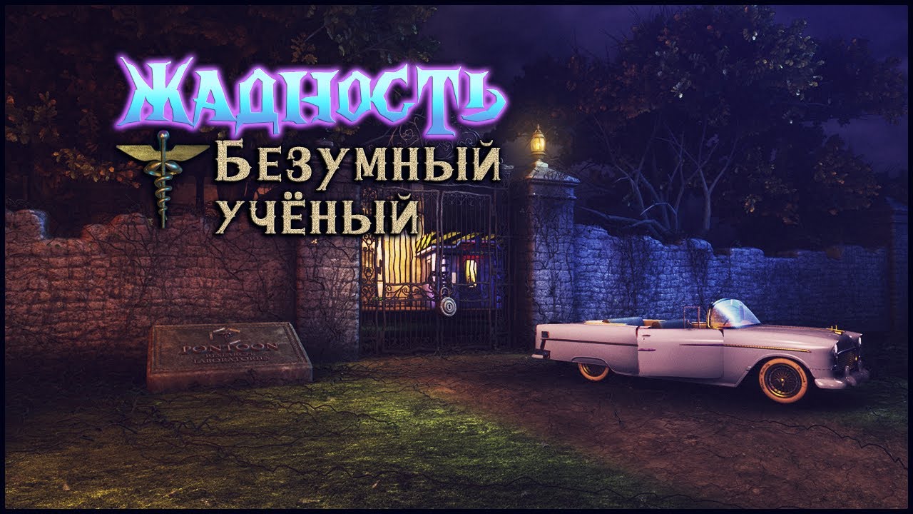 Greed The Mad Scientist Walkthrough 1 YouTube greed-the-mad-scientist-walkthrough-1-youtube