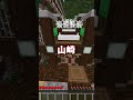 きみの苗字が呼ばれたら天才!#shorts #minecraft #マインクラフト #マイクラ #アスレチック