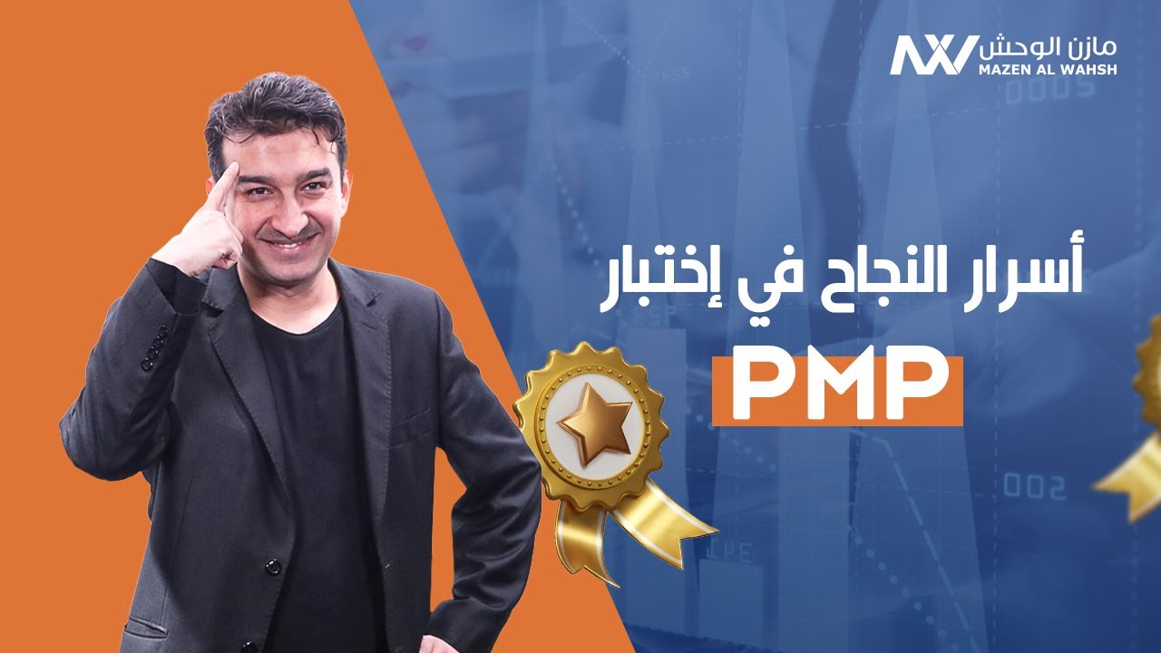 اسرار النجاح في اختبار PMP