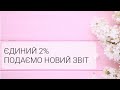 2% ЄДИНОГО. НАРЕШТІ ЗВІТУЄМО!!! НОВИЙ ЗВІТ ВЖЕ ДОСТУПНИЙ. ПОГОВОРИМО ЯК РОЗРАХУВАТИ ТА КУДИ ПЛАТИТИ.