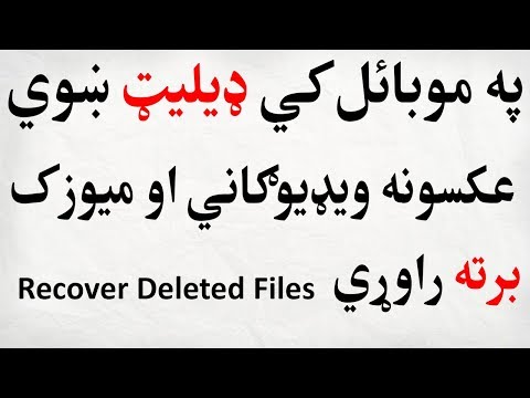 په موبائل کي ډيليټ ښوي عکسونه ويډيوګاني او ميوزک برته راوړئ