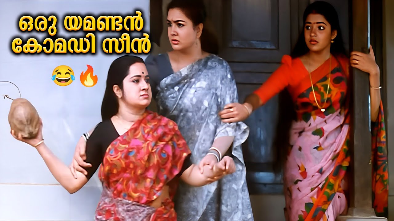 ഒരു യമണ്ടൻ കോമഡി സീൻ 😂😂| Kottapurathe Koottukudumbam Scenes | Kalpana | Urvashi | Kalabhavan mani |