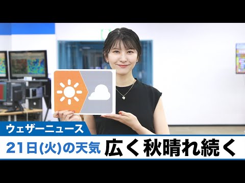 お天気キャスター解説 9月21日(火)の天気