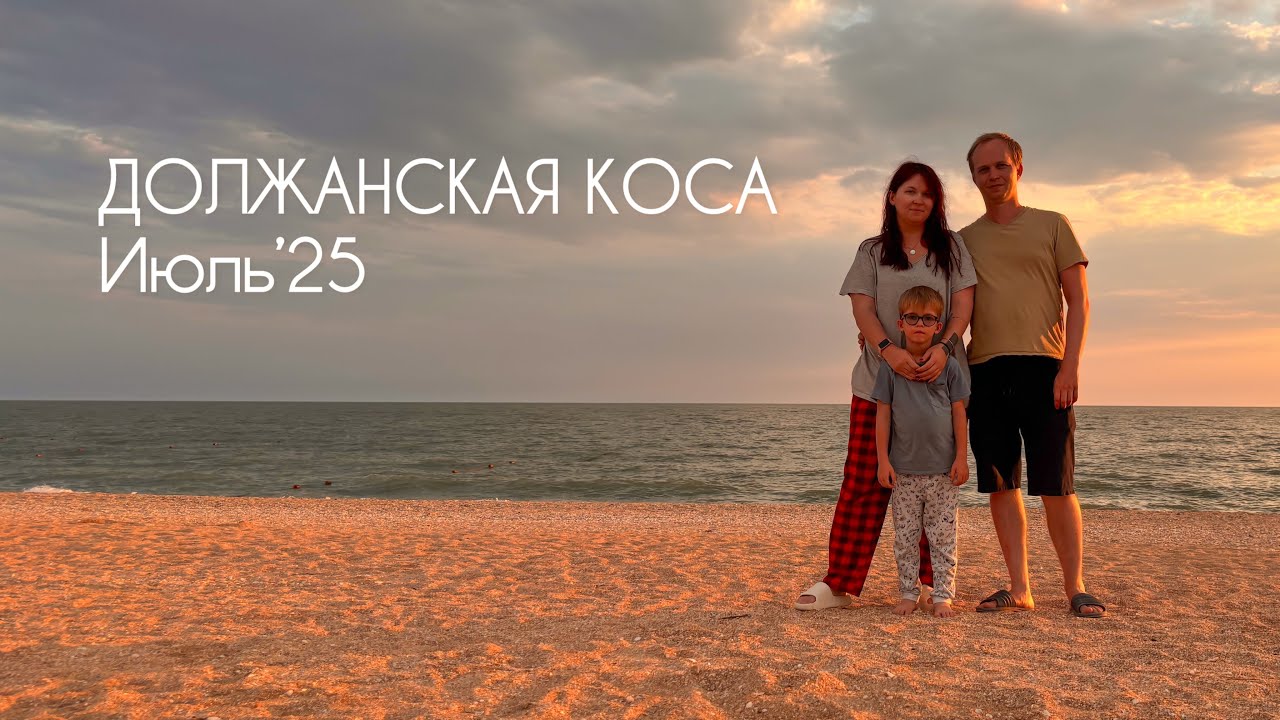 Должанская коса. Июль 2025