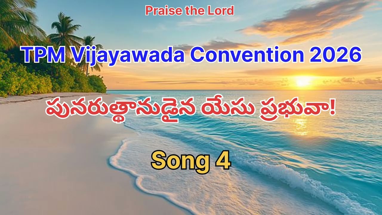 TPM Vijayawada Convention songs 2026 // పునరుత్థానుడైన యేసు ప్రభువా!
