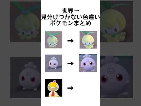 【みんなは分かる？】世界一見分けがつかない色違いポケモンまとめ