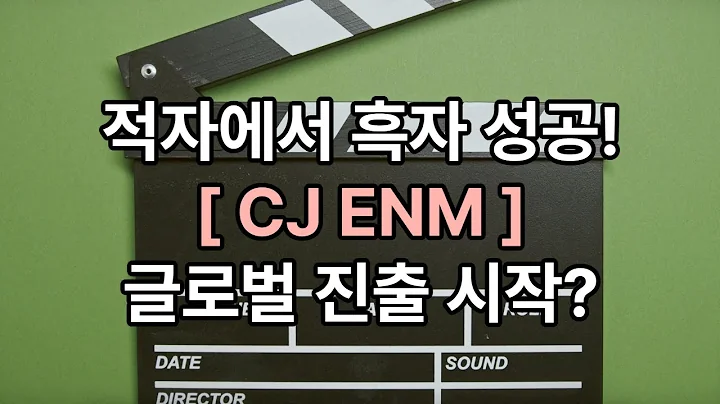 CJ ENM, 티빙 성장으로 적자 탈출! 이제 진짜 글로벌 갈까?