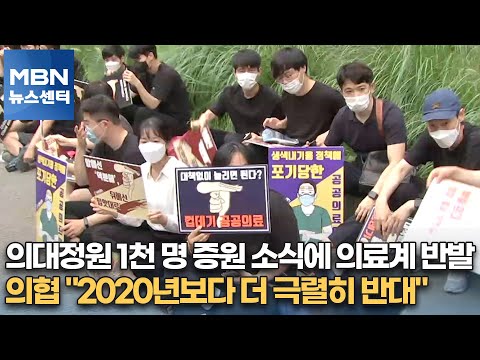 의대정원 1천 명 증원 소식에 의료계 반발…의협 &quot;2020년보다 더 극렬히 반대&quot;[MBN 뉴스센터]