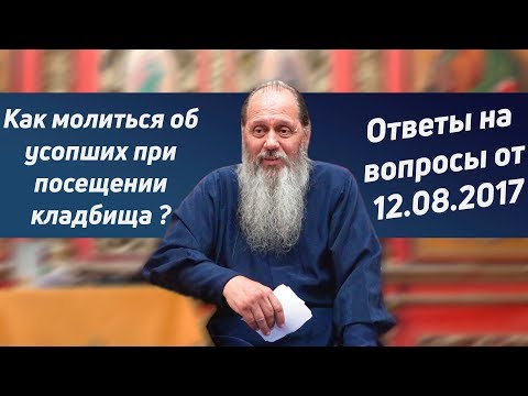 Видео: Как помогают молитвы умершим