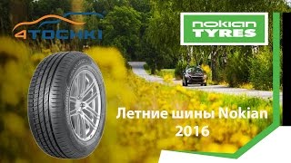 Летние шины Nokian 2016 - 4 точки. Шины и диски 4точки - Wheels & Tyres 4tochki(Летние шины Nokian 2016 - 4 точки. Шины и диски 4точки - Wheels & Tyres 4tochki Видео презентация летних шин Nokian сезона 2016...., 2016-01-11T06:33:14.000Z)