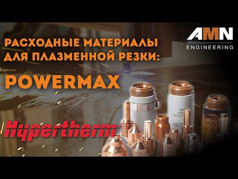 Плазменная резка металла. Расходные материалы для плазменной резки: Hypertherm Powermax