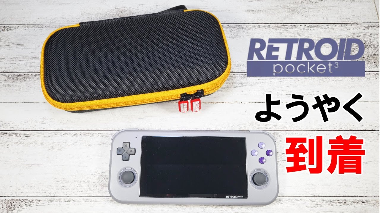 ようやく到着したRetroid Pocket 3と専用ケースを開封してガラスフィルムを貼って外観チェック！ Unboxing Retroid  Pocket 3 and special case.