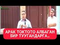 Арак токтото албаган бир туугандарга! (Архив) Шейх Абдишүкүр ажы Нарматов.