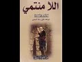 2853 أين تعيش من ادوراد سعيد إلى كولن ويلسون 