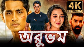 অরুভম (4K) দক্ষিণ ভারতীয় হরর বাংলা ডাব করা সম্পূর্ণ মুভি | সিদ্ধার্থ, ক্যাথরিন ট্রেসা