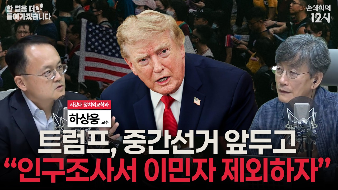 [손석희의 12시] 트럼프의 인구조사 변경 시도와 중간선거_ 하상응 서강대 정치외교학과 교수 | 한 걸음 더 들어가겠습니다 | MBC 260922