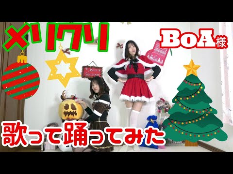 【歌って踊ってみたかった】BoA/メリクリ【オリジナル振付】歌ってみた / 踊ってみた【クリスマス】【コスプレ】【cover】