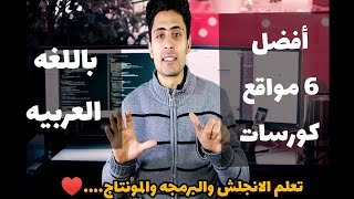 أفضل مواقع كورسات اون لاين مجانيه باللغه العربيه!! بشهادات معتمده...