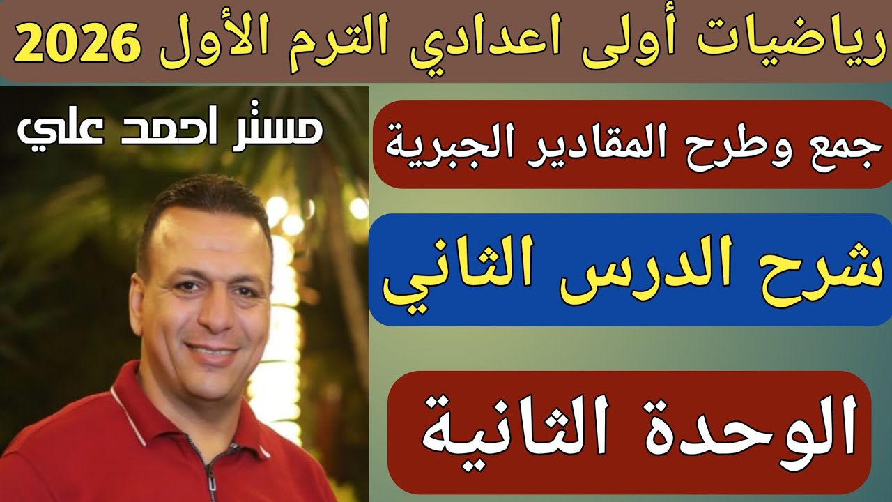 جمع وطرح المقادير الجبرية | الدرس الثاني الوحدة الثانية رياضيات الصف الأول الاعدادي الترم الأول 2026